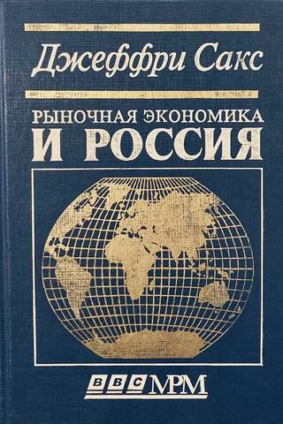 Рыночная экономика и Россия