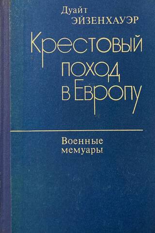 Крестовый поход в Европу. Военные мемуары