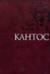 Кантос