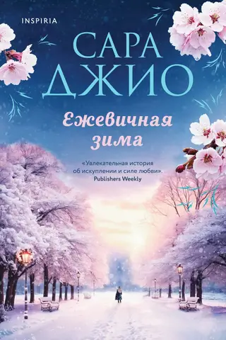 Ежевичная зима