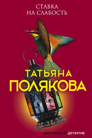 Ставка на слабость