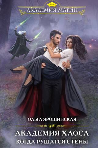 Haosa akadēmija: Kad sienas krīt