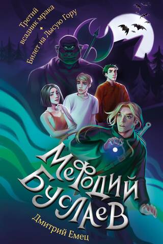 Мефодий Буслаев. Третий всадник мрака. Билет на Лысую Гору