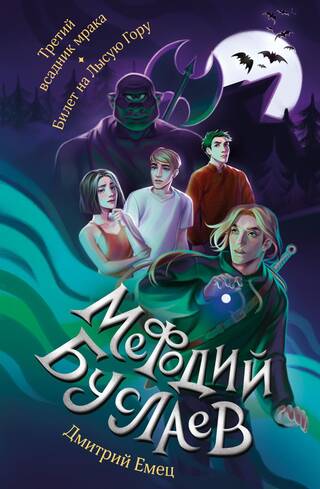 Мефодий Буслаев. Третий всадник мрака. Билет на Лысую Гору