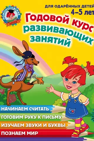 Годовой курс развивающих занятий: для детей 4-5 лет