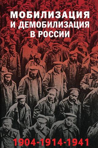 Мобилизация и демобилизация в России. 1904-1914-1941