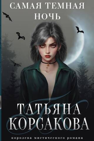 Самая темная ночь