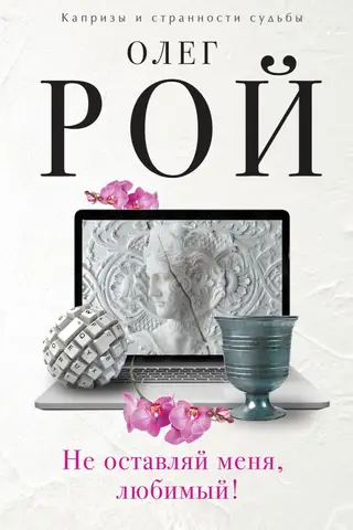 Nepamet mani, mana mīļā!