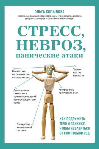 Stress, neurosis, panic attacks. How to reconcile the body and mind to relieve the symptoms of VSD