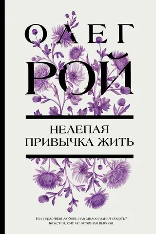 Нелепая привычка жить