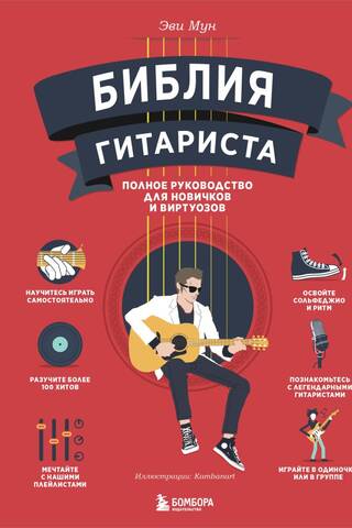 Библия гитариста: полное руководство для новичков и виртуозов