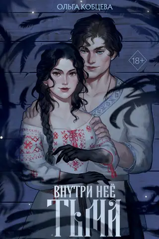 Внутри нее тьма