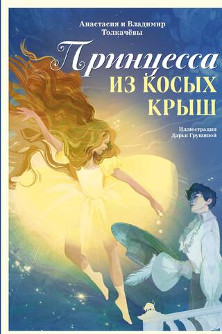 Принцесса из Косых Крыш