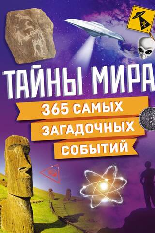 Pasaules noslēpumi! 365 no visnoslēpumainākajiem notikumiem