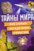 Тайны мира! 365 самых загадочных событий