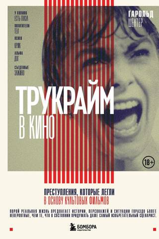 Трукрайм в кино. Преступления, которые легли в основу культовых фильмов