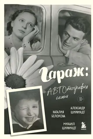 Garāža: Ģimenes autobiogrāfija