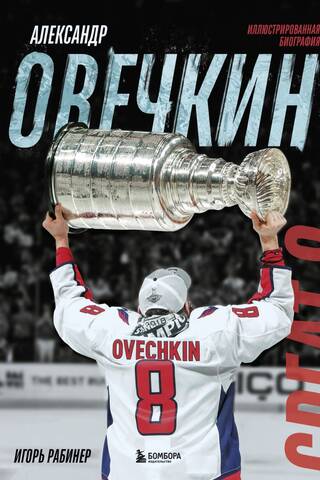 Александр Овечкин. Иллюстрированная биография