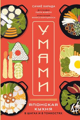 Umami. Japanese Cuisine: Steps and Subtleties