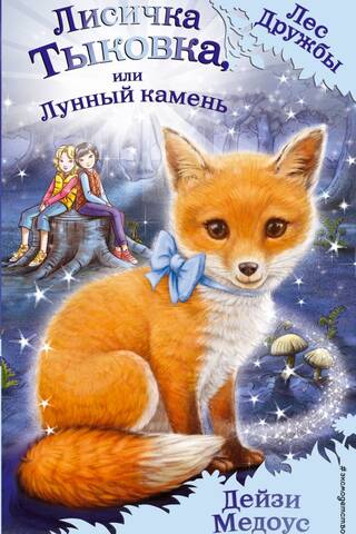 Лисичка Тыковка, или Лунный камень