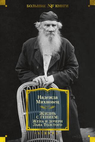 Living with a Genius: Leo Tolstoy's Wife and Daughters