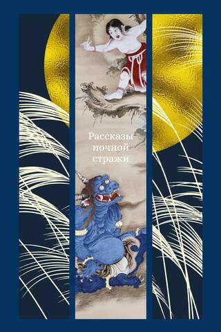 Рассказы ночной стражи