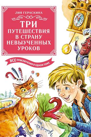 Три путешествия в Страну невыученных уроков. Все приключения в одном томе