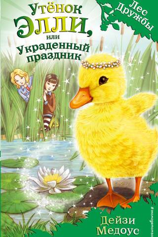 Утёнок Элли, или Украденный праздник
