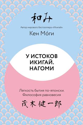 At the Origins of Ikigai. Nagomi. The Japanese Way of Being. The Philosophy of Balance.