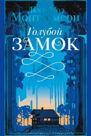 Голубой замок