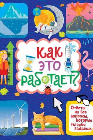 Как это работает? Ответы на все вопросы, которые ты себе задаёшь