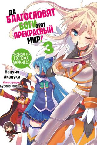 May the gods bless this beautiful world! Volume 3