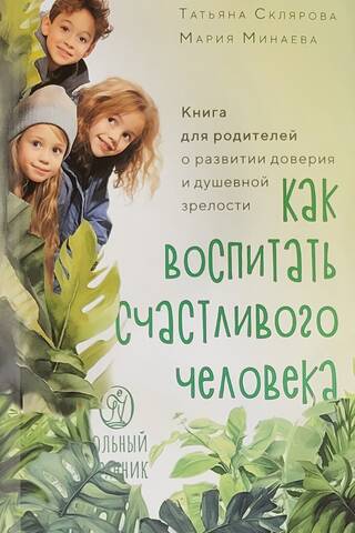 Kā audzināt laimīgu bērnu: vecāku ceļvedis uzticības un emocionālās brieduma attīstīšanai