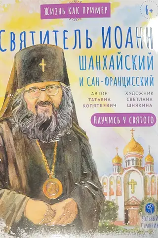 Saint John of Shanghai and San Francisco. Learn from the Saint.