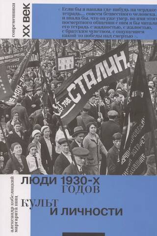 Люди 1930-х годов. Культ и личности