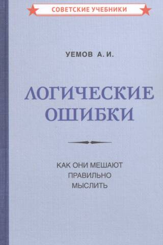 Логические ошибки. Как они мешают правильно мыслить