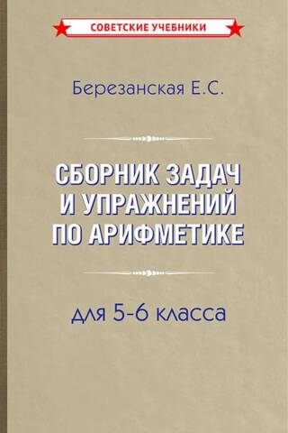 Aritmētisko uzdevumu un vingrinājumu krājums 5.–6. klasei