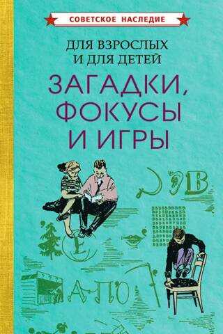 For adults and children. Riddles, tricks, and games.