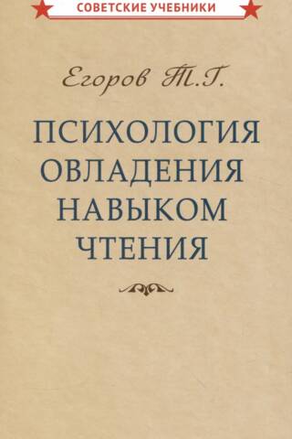 Психология овладения навыком чтения