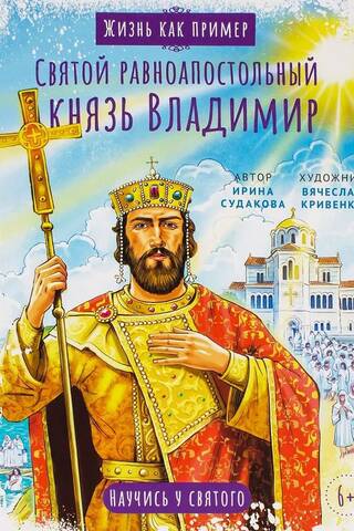 Saint Vladimir, Equal-to-the-Apostles. Learn from the saint.