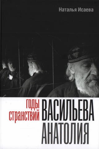 The Years of Wandering of Anatoly Vasiliev