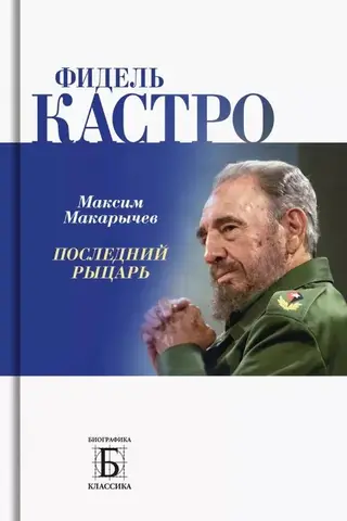 Fidels Kastro: Pēdējais bruņinieks