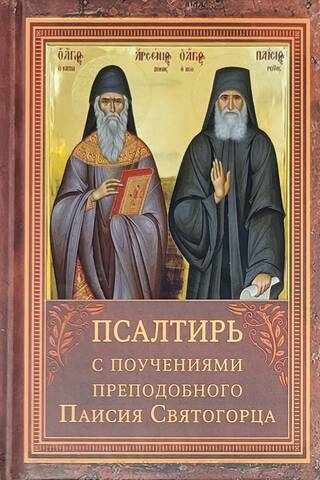 Pravieša Dāvida psalteris ar norādījumiem Svētā Arsēnija no Kapadokijas psalmu un Svētā Paisija Atonieta mācību lasīšanai