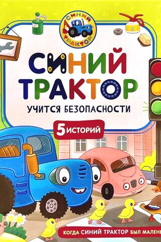 Синий Трактор учится безопасности