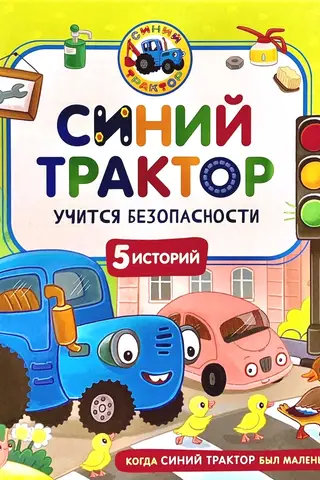Blue Tractor learns safety