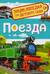 Поезда
