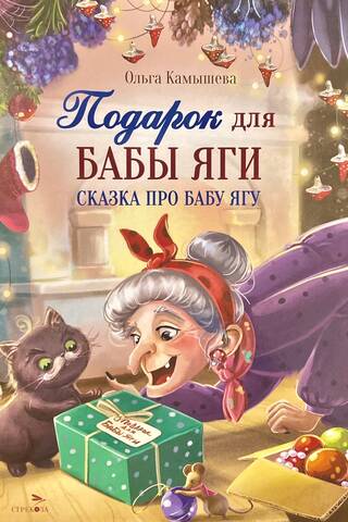 Подарок для Бабы Яги. Сказка про Бабу Ягу