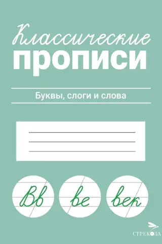Классические прописи. Буквы, слоги и слова