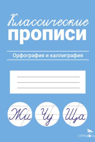 Klasiskais rokraksts. Pareizrakstība un kaligrāfija