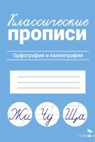 Классические прописи. Орфография и каллиграфия